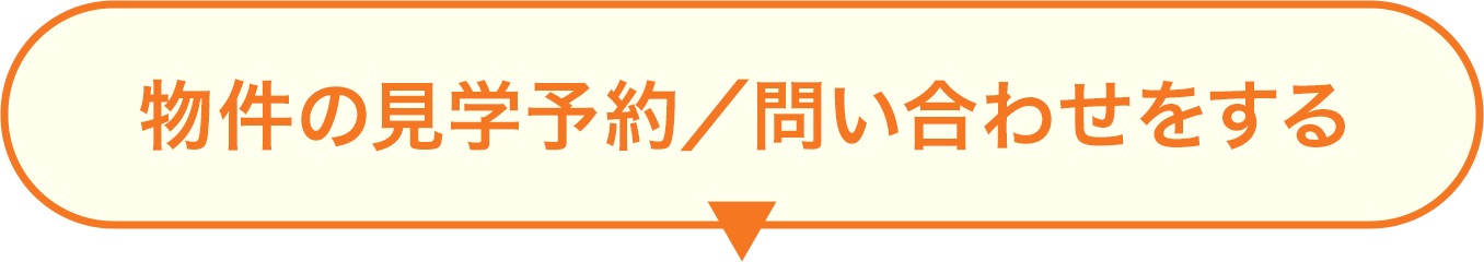 物件の見学予約／問い合わせをする